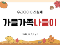 우리아이 미래설계 가을가족나들이 프로그램 후기