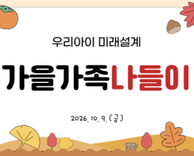 우리아이 미래설계 가을가족나들이 프로그램 후기