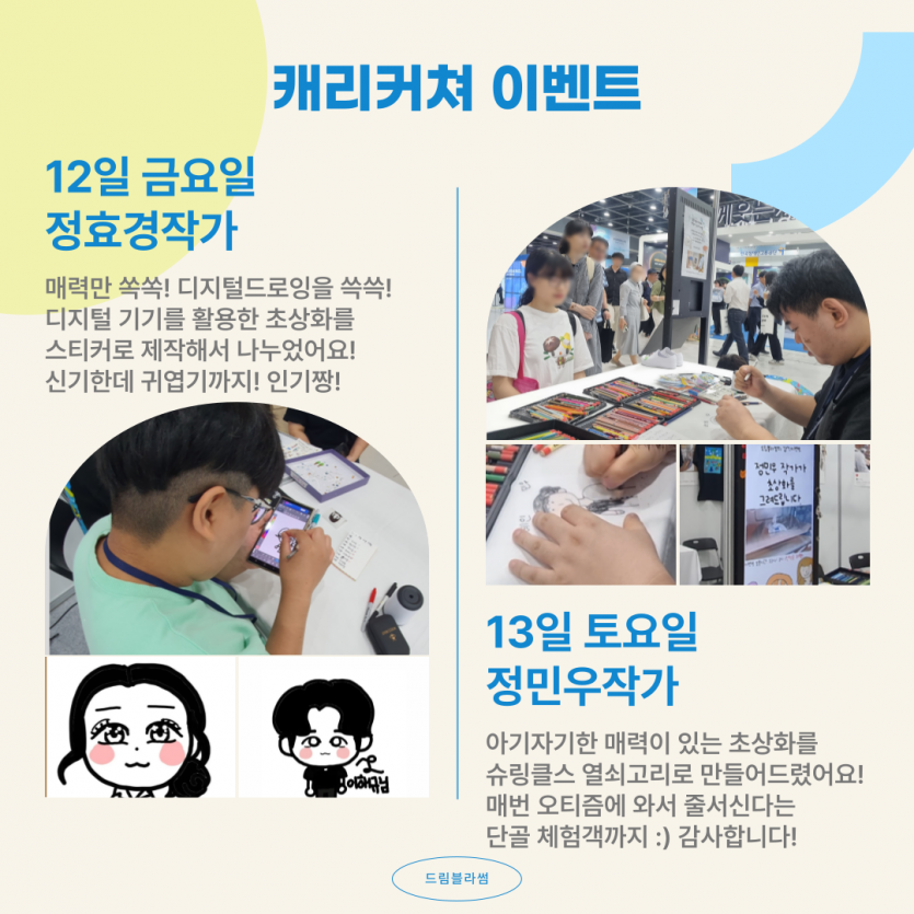 캐리커쳐 이벤트 12일 금요일 정효경작가 : 매력만 쏙쏙! 디지털드로잉을 쓱쓱! 디지털 기기를 활용한 초상화를 스티커로 제작해서 나누었어요! 신기한데 귀엽기까지! 인기짱! / 13일 토요일 정민우 작가:아기자기한 매력이 있는 초상화를 슈링클스 열쇠고리로 만들어드렸어요! 매번 오티즘에 와서 줄서신다는  단골 체험객까지 :) 감사합니다! 