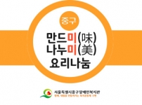 2021년 만드미(味) 나누미(美) 요리나눔