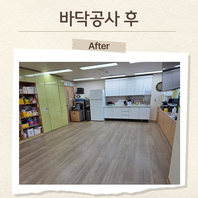 주간활동실 바닥 장판 교체 공사 진행 후 사진