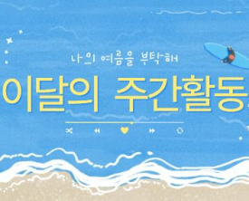 8월의 주간활동 소식을 살펴보자