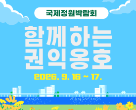 함께하는 권익옹호 - 국제정원박람회(서울숲)