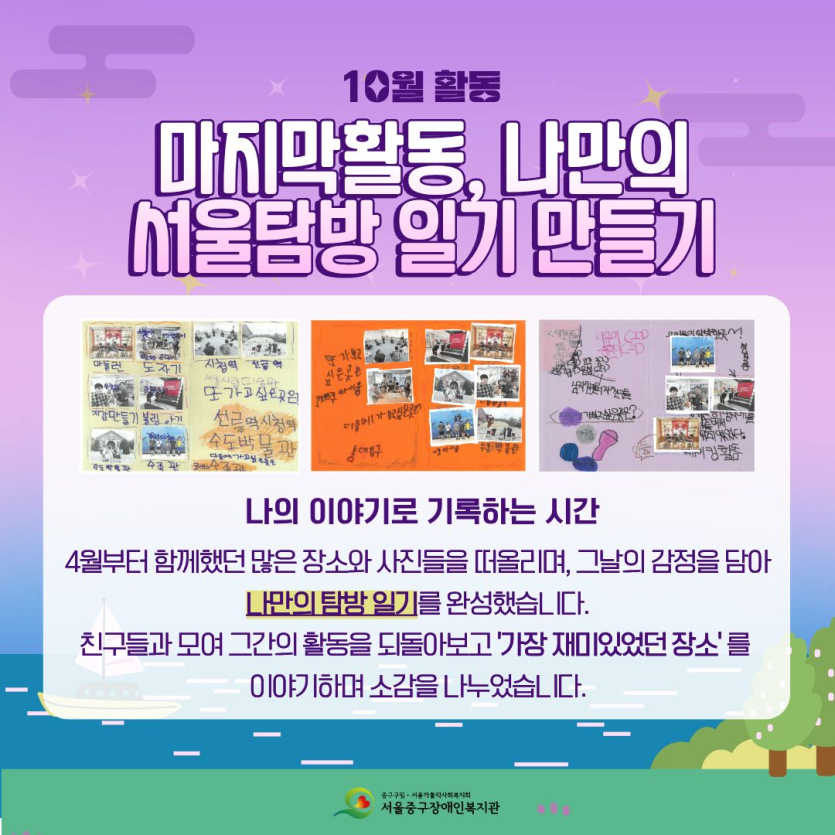 4월부터 함께했던 많은 장소와 사진들을 떠올리며, 그날의 감정을 담아 나만의 탐방 일기를 완성했습니다. 친구들과 모여 그간의 활동을 되돌아보고 