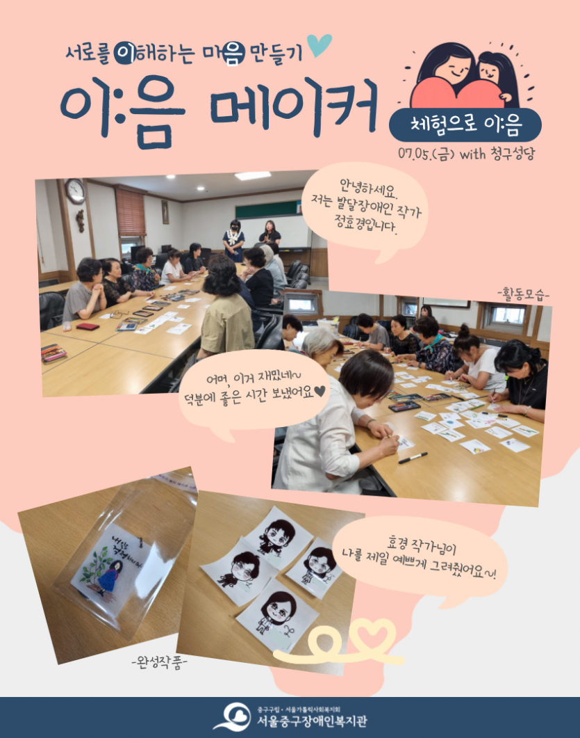 서로를 이해하는 마음만들기 / 이:음 메이커- 체험으로 이:음 / 7월5일(금) with 청구성당 / (활동모습 사진) 