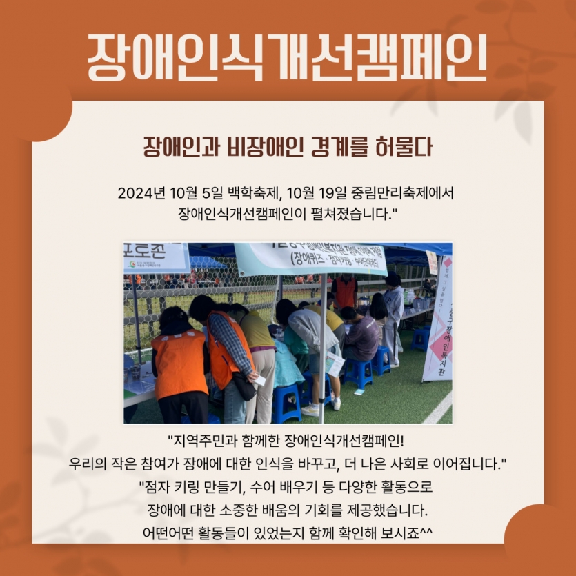 2024년 10월 5일 백학축제, 10월 19일 중림만리축제에서  장애인식개선캠페인이 펼쳐졌습니다.