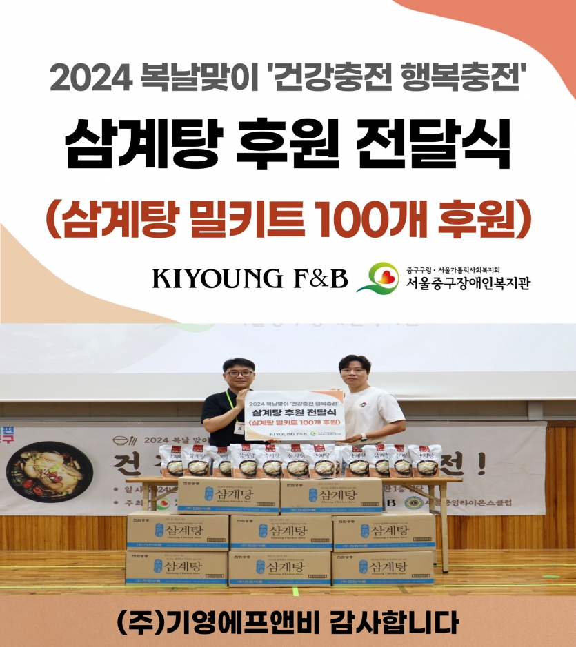 (주)기영에프앤비 삼계탕밀키트 100개 후원 전달식 사진