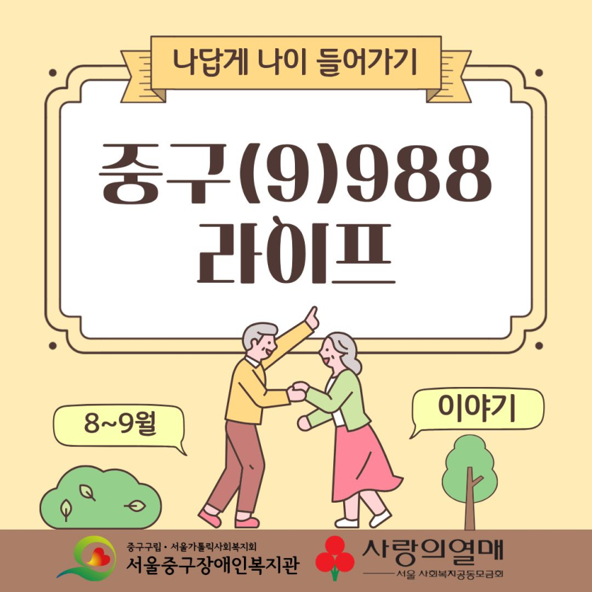 나답게 나이 들어가기 중구(9)988 라이프, 8~9월 이야기
