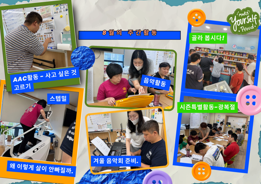 약간 시원한 바람이 불때는 DDP동대문역사문화공원으로 나들이를 하기도 했습니다.  나갔다가 잠시 후회한 청계천 산책도 다녀왔답니다. 역시 경험이 중요하죠! 이런 날씨엔 나가서는 안돼! 라는 경험을 했답니다!  이 외에도 AAC 상점을 활용한 활동과 키오스크 실습 등 자립 역량을 키우는 활동과   폭염·전기 대처를 위한 안전교육까지 함께하며 웃음 가득한 8월을 보냈습니다.