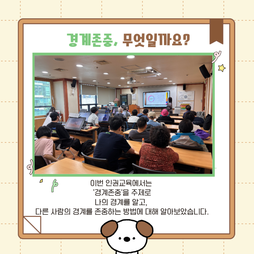경계존중, 무엇일까요? 이번 인권교육에서는 경계존중을 주제로  나의 경계를 알고,   다른 사람의 경계를 존중하는 방법에 대해 알아보았습니다.