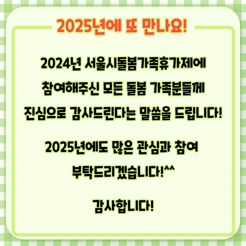 2025년에도 또 만나요!