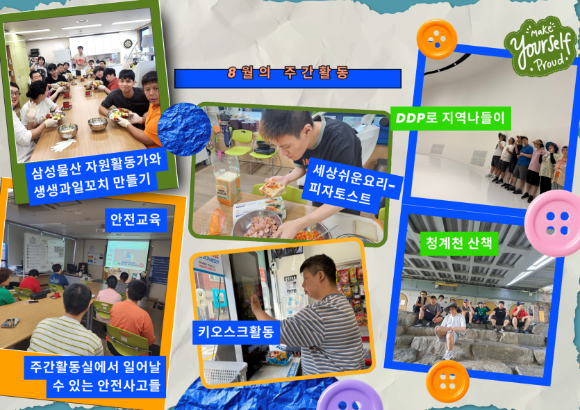  8월 한 달 동안 주간활동실에서는 무더위를 피해 알차고 안전한 실내 활동들을 다채롭게 진행했습니다.  체력 증진을 위해 계단 오르기 기구인 