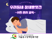 수면 관리 교육