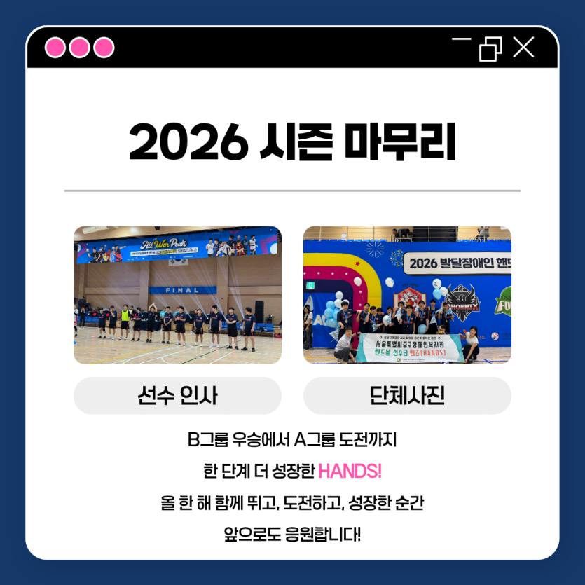 2026 시즌 마무리_B그룹 우승에서 A그룹 도전까지 한 단계 더 성장한 HANDS! 올 한해 함께 뛰고, 도전하고, 성장한 순간 앞으로도 응원합니다!