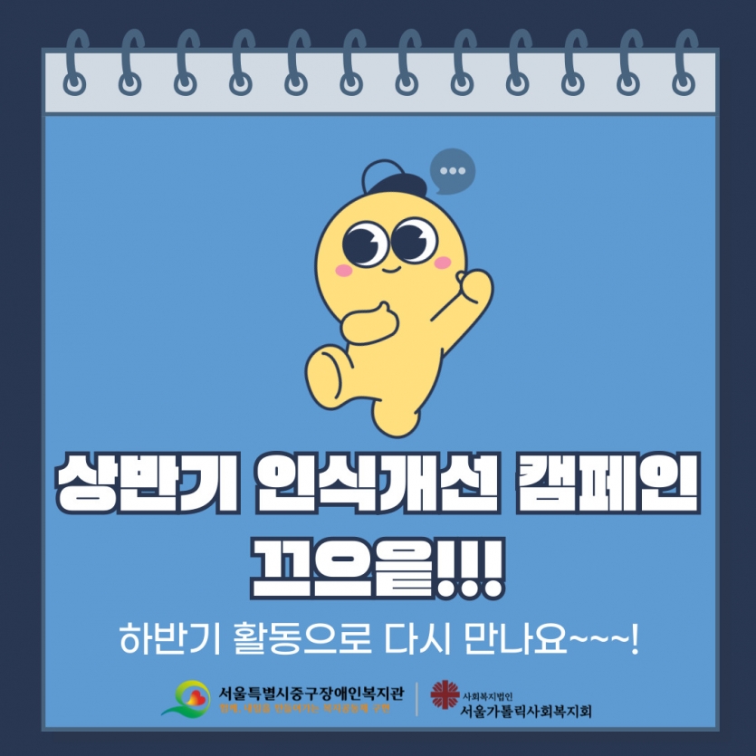 상반기 인식개선 캠페인 끄으읕!!! 하반기 활동으로 다시 만나요~~~!