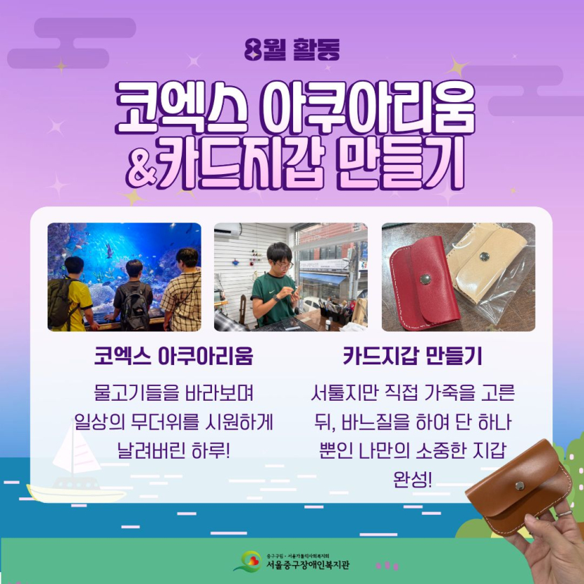 물고기들을 바라보며 일상의 무더위를 시원하게 날려버린 하루! 서툴지만 직접 가죽을 고른 뒤, 바느질을 하여 단 하나뿐인 나만의 소중한 지갑 완성!