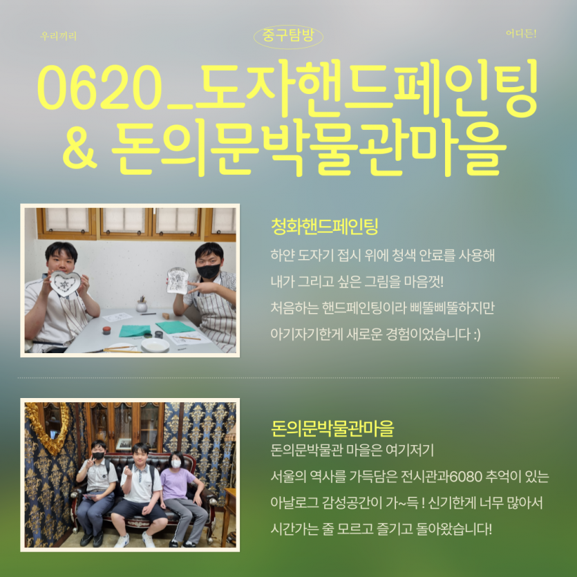 0620_도자핸드페인팅 & 돈의문박물관마을 