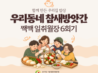 짹짹 일취월장 6회기 모둠 장아찌 만들기