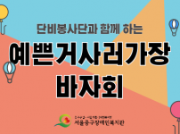 단비봉사단과 함께한 바자회 후기