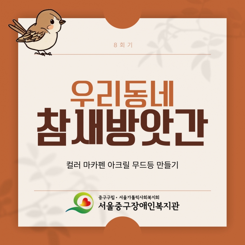 우리동네 참새방앗간 8회기 활동