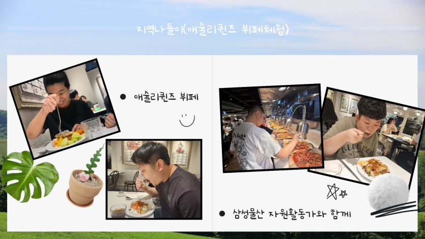 삼성물산 자원활동가 분들과 함께 맛있는 애슐리퀸즈 뷔페를 다녀왔습니다. 각자의 취향에 맞춰 다양한 음식을 직접 골라 담고, 따뜻한 소통을 나누는 즐거운 나들이 시간을 가졌습니다.