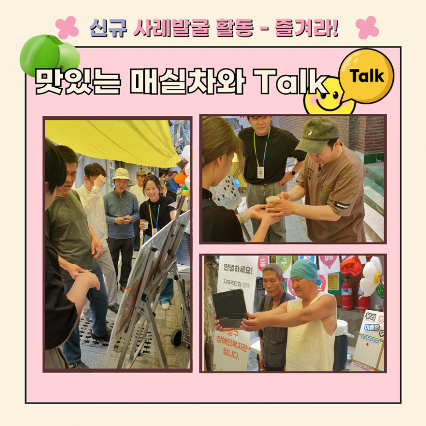 신규 사례발굴 활동 - 즐겨라! 맛있는 매실차와 Talk (Talk)