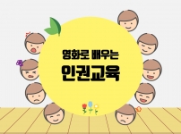 하반기에 진행된 인권교육 입니다.