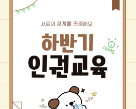 2026 하반기 인권교육
