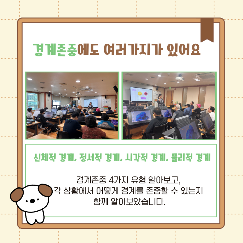 경계존중에도 여러가지가 있어요 신체적 경계, 정서적 경계, 시각적 경계, 물리적 경계  경계존중 4가지 유형 알아보고,   각 상황에서 어떻게 경계를 존중할 수 있는지   함께 알아보았습니다.