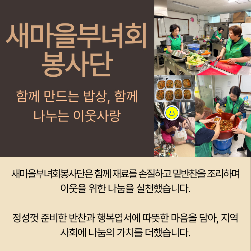 새마을부녀회봉사단: 새마을부녀회봉사단은 함께 재료를 손질하고 밑반찬을 조리하며 이웃을 위한 나눔을 실천했습니다. 정성껏 준비한 반찬과 행복엽서에 따뜻한 마음을 담아, 지역사회에 나눔의 가치를 더했습니다.