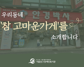 우리동네 참 고마운가게인 안경박사 신당점을 소개합니다