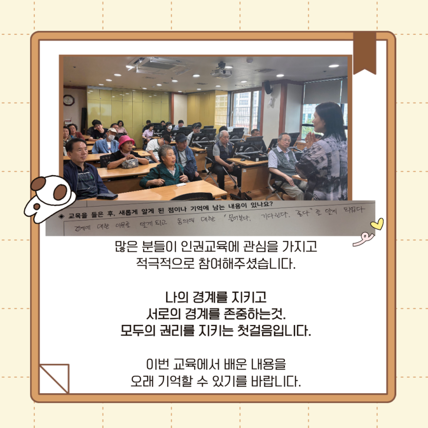 많은 분들이 인권교육에 관심을 가지고  적극적으로 참여해주셨습니다.    나의 경계를 지키고  서로의 경계를 존중하는것.  모두의 권리를 지키는 첫걸음입니다.    이번 교육에서 배운 내용을  오래 기억할 수 있기를 바랍니다.
