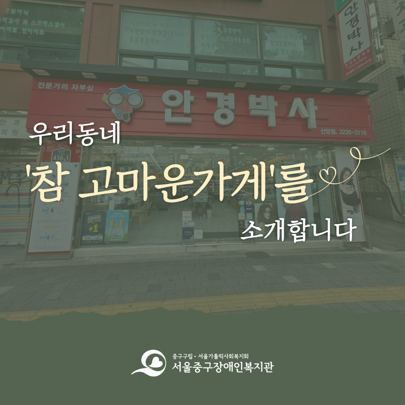 우리동네 참 고마운가게를 소개합니다 소개글