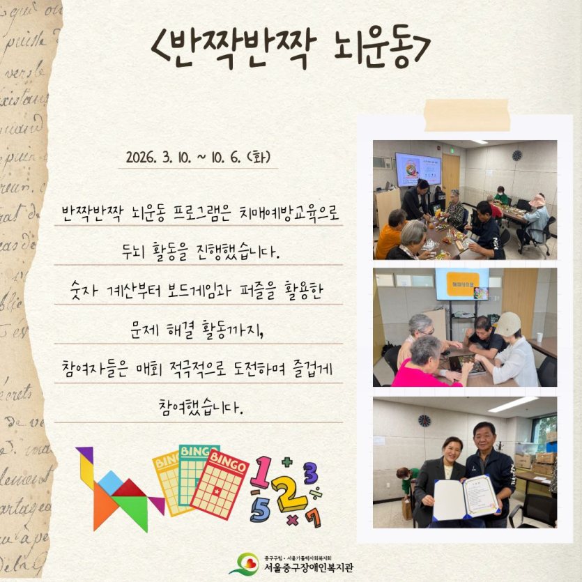 반짝반짝 뇌운동 프로그램은 치매예방교육으로 두뇌 활동을 진행했습니다. 숫자 계산부터 보드게임과 퍼즐을 활용한 문제 해결 활동까지, 참여자들은 매회 적극적으로 도전하며 즐겁게 참여했습니다.