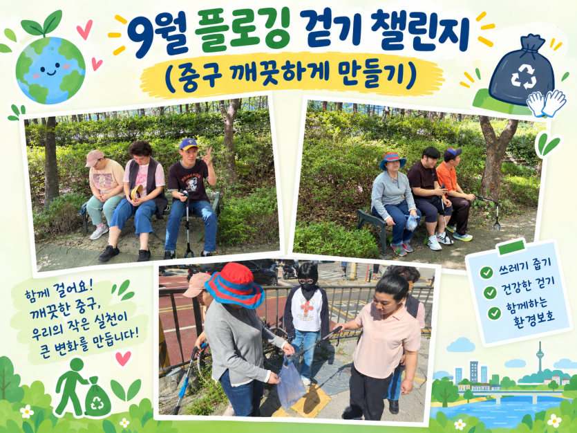 제목: 9월 플로깅 걷기 챌린지 (중구 깨끗하게 만들기)   문구: 함께 걸어요! 깨끗한 중구, 우리의 작은 실천이 큰 변화를 만들어 냅니다!   체크리스트: 쓰레기 줍기, 건강한 걷기, 함께하는 환경보호   이미지 구성 (사진 3장):좌측 상단 사진: 숲길 산책로 벤치에 모여 앉아 나들이 활동 중 잠시 휴식을 취하고 있습니다.   우측 상단 사진: 나무 그늘 아래 벤치에서 집게와 쓰레기봉투를 들고 모여 앉아 있는 모습입니다.   하단 사진: 길거리 펜스 주변에서 집게를 이용해 쓰레기를 봉투에 담으며 직접 플로깅 봉사활동을 실천하고 있습니다.   