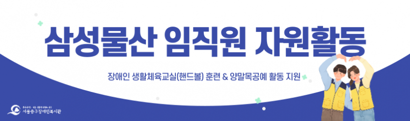 삼성물산 임직원 자원활동 / 장애인 생활체육교실(핸드볼) 훈련 & 양말목공예 활동 지원