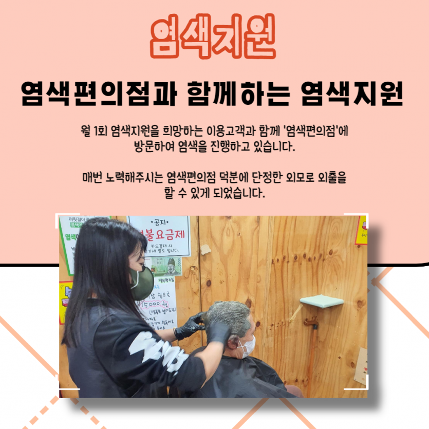 염색지원 염색편의점과 함께하는 염색지원 월 1회 염색지원을 희망하는 이용고객과 함께 