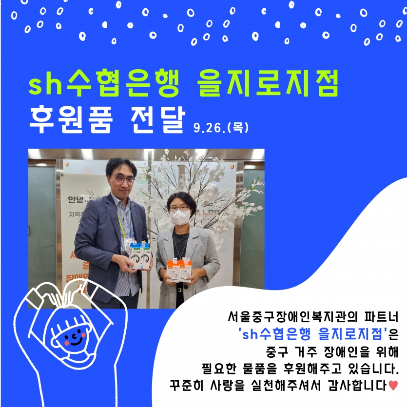 sh수협은행 을지조지점 후원품 전달 / 내용 본문 참조