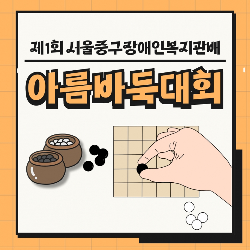 제1회 서울중구장애인복지관배 아름바둑대회 후기입니다!