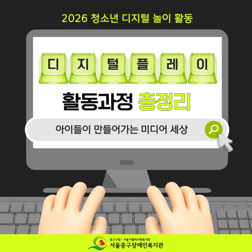 2026 디지털플레이 활동과정 총정리:아이들이 만들어가는 미디어세상