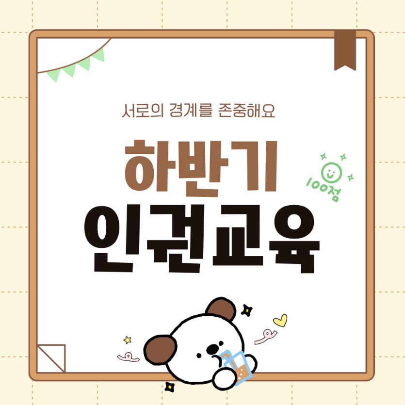 하반기 인권교육 서로의 경계를 존중해요