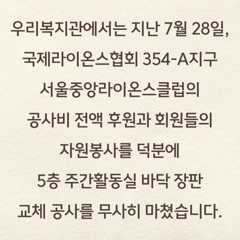 주간활동실 바닥 장판 교체 공사 진행 소개글