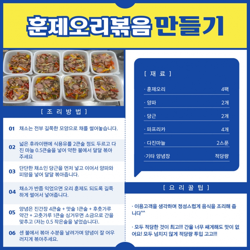 훈제오리볶음 만들기 : 1. 채소는 전부 길쭉한 모양으로 채를 썰어놓습니다. 2.넓은 후라이팬에 식용유를 2큰술 정도 두르고 다진 마늘 0.5큰술을 넣어 약한 불에서 달달 볶아주세요. 3.단단한 채소인 당근을 먼저 넣고 이어서 양파와 피망을 넣어 달달 볶아줍니다. 4.채소가 반쯤 익었으면 오리 훈제도 되도록 길쭉하게 썰어서 넣어줍니다. 5.양념은 진간장 4큰술 + 맛술 1큰술 + 후춧가루 약간 + 고춧가루 1큰술 싱거우면 소금으로 간을 맞추고 (저는 0.5 작은술을 넣었습니다). 6.센 불에서 볶아 수분을 날려가며 양념이 잘 어우러지게 볶아주세요.