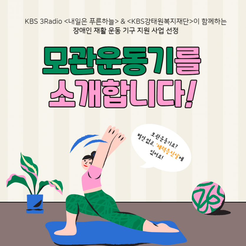 KBS 3Radio `내일은 푸른하늘` & `KBS강태원복지재단`이 함께하는 장애인 재활 운동 기구 지원 사업 선정모관운동기를 소개합니다.