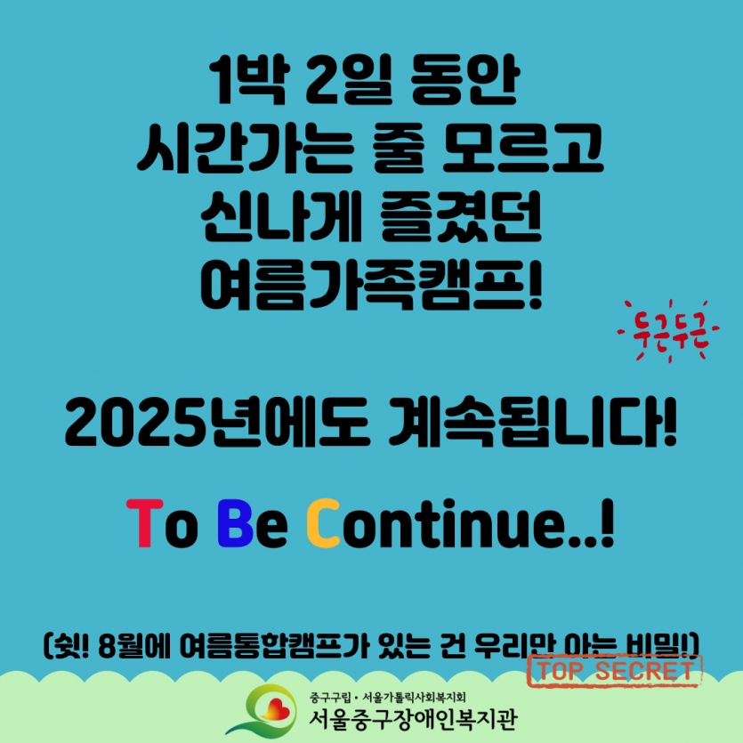 2025년 여름가족캠프를 기약하며~!