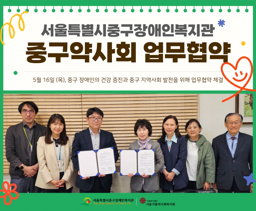 서울특별시중구장애인복지관, 중구약사회 업무협약 / 5월 15일(목), 중구 장애인의 건강 증진과 중구 지역사회 발전을 위해 업무협약 체결