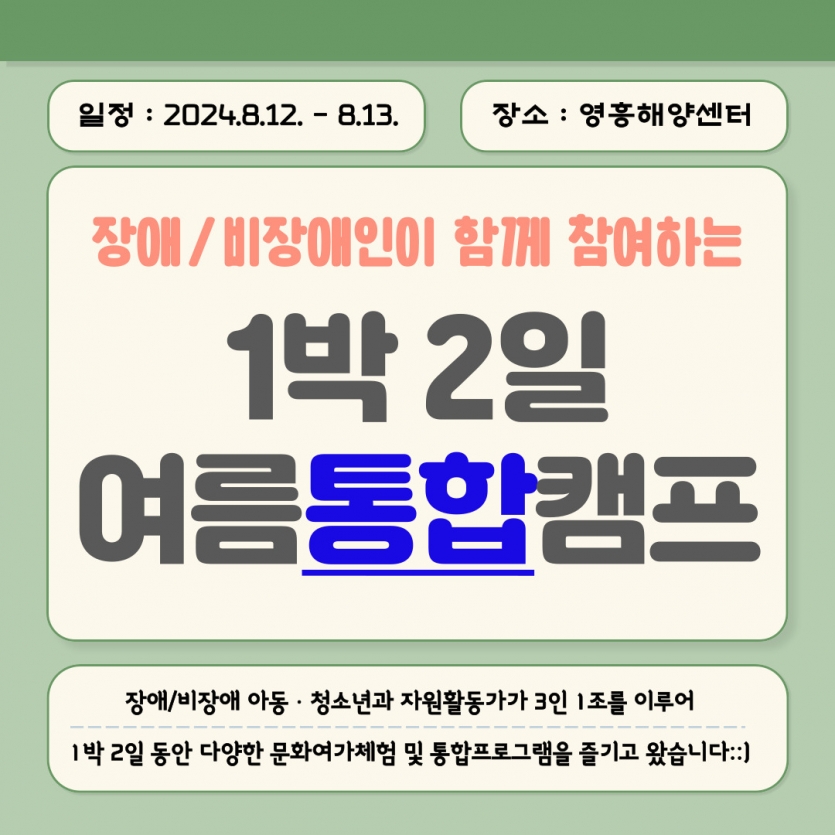 2024년 장애/비장애 여름통합캠프 프로그램 참여 후기 시작!!