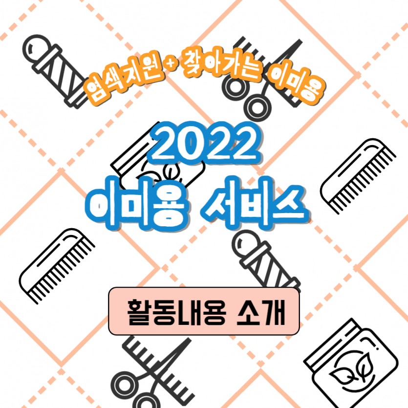 염색지원+찾아가는 이미용 2022 이미용서비스 활동내용 소개