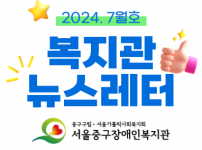 복지관 뉴스레터 2024. 7월호입니다.