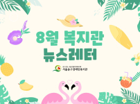 2026년 8월 뉴스레터